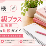 英検準2級プラス単語帳おすすめ比較ガイド