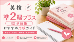 英検準2級プラス単語帳おすすめ比較ガイド