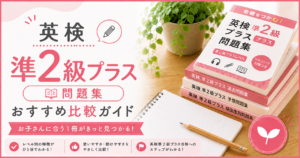 英検準2級プラス問題集おすすめ比較ガイド
