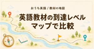 幼児・小学生の英語教材はどこまで到達できる? 主要教材レベルマップ
