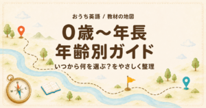 0歳〜年長の英語教材はいつから何を選ぶ? 年齢別ガイド