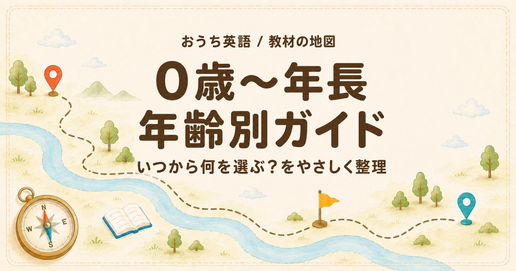 0歳〜年長の英語教材はいつから何を選ぶ? 年齢別ガイド