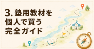 塾用教材を個人で買う完全ガイド