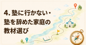 塾に行かない塾を辞めた家庭の教材選び