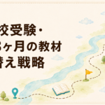 高校受験直前3ヶ月の教材切り替え戦略