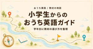 小学生からのおうち英語は遅い? 学年別・教材の選び方ガイド