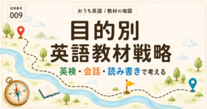 英検・会話・読み書き——目的別に選ぶ英語教材戦略【シリーズ総括】