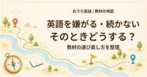 子どもが英語を嫌がる・続かないときの教材の選び直し方