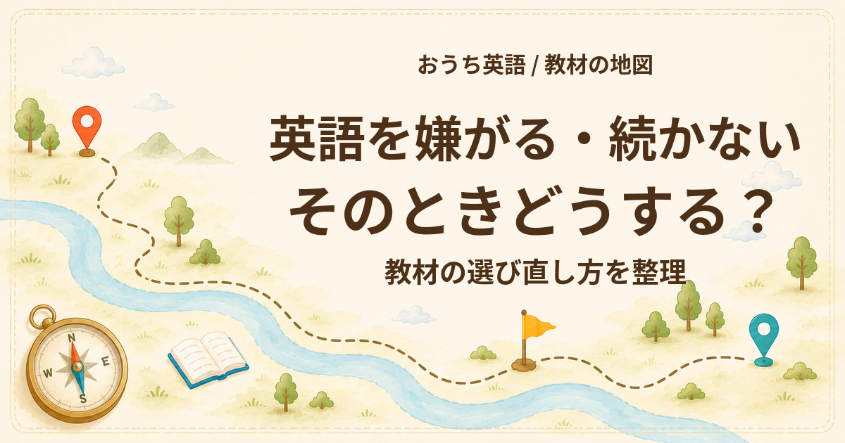 子どもが英語を嫌がる・続かないときの教材の選び直し方
