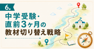 中学受験・直前3ヶ月の教材切り替え戦略