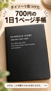 ダイソーで購入した700円の1日1ページタイプのスケジュール手帳